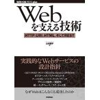 Webを支える技術 -HTTP、URI、HTML、そしてREST (WEB+DB PRESS plus)