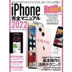 iPhone完全マニュアル2022(13シリーズやSEをはじめiOS 15をインストールした全機種対応最新版)