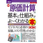 図解入門ビジネス 最新原価計算の基本と仕組みがよ~くわかる本[第3版]