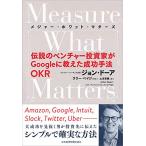 Measure What Matters 伝説の