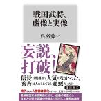 戦国武将、虚像と実像 (角川新書)