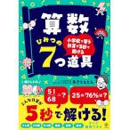 小学校で習う計算が５秒で解ける　算数 ひみつの７つ道具　たし算　ひき算　かけ算　割合　分数　約分　すべて暗算できる