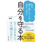 私を振り回してくるあの人から 自分を守る本