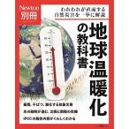 別冊 地球温暖化の教科書 (ニュートン別冊)