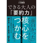 できる大人の「要約力」　核心をつかむ