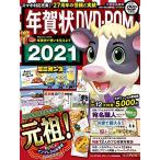 年賀状DVD-ROM2021 (インプレスムック)