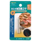 イチネンアクセス(旧イチネンミツトモ) FAMILY TOOL(ファミリーツール) ハトメ 小カシメ交換用コマ 51431 頭径:6mm 抜き棒