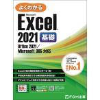 Excel 2021 基礎 Office 2021/Microsoft 365 対応 (よくわかる)