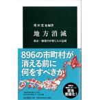 地方消滅 - 東京一極集中が招く人口急減 (中公新書)