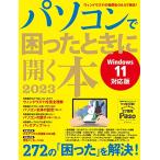 パソコンで困ったときに開く本2023 (アサヒオリジナル)