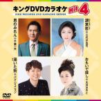 キングDVDカラオケ Hit 4 [DVD]