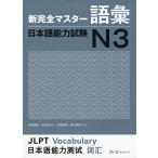 新完全マスター語彙 日本語能力試験N3