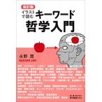 改訂版 イラストで読むキーワード哲学入門