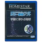 HOMESTAR (ホームスター) 専用 原板ソフト 「宇宙に浮かぶ地球」