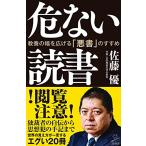 危ない読書 教養の幅を広げる「悪書」のすすめ (SB新書)