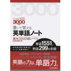 データベース3000[5th Edition]準拠 書い