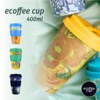 ecoffee cup 400ml ゴッホシリーズ エコーヒーカップ サスティナブル 絵画 竹 蓋付き シリコン ギフト 天然素材 14oz プレゼント