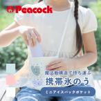 ピーコック ミニアイスパックポケット 氷嚢 氷のう 持ち運び 魔法瓶 Peacock アイスパック ネッククーラー 熱中症対策 長持ち コンパクト 暑さ対策 通学 通勤