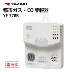 矢崎 都市ガス ガス警報器・ＣＯ警報器 壁掛け 電池式 YF-778B ガス漏れ 警報器 都市ガス警報器 取付簡単