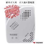  long time period 5 year guarantee arrow cape city GasGas leak alarm vessel YF-814 12A 13A gas alarm vessel disaster prevention alarm vessel safety made in Japan city gas for new goods power supply type 