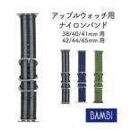 BAMBI バンビ アップルウォッチ Apple Watch バンド ベルト ナイロン 運動 カジュアル スポーティー 腕時計 38/40/41mm 42/44/45mm 交換バンド 付け替え