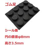 シール付ゴム足　円の直径φ8mm　高さ3.5mm　シール接着ゴム足・ケース用ゴム足　12個入　＜2zi-002＞