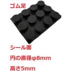 シール付ゴム足　円の直径φ8mm　高さ5mm　シール接着ゴム足・ケース用ゴム足　12個入　＜2zi-003＞