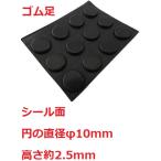 シール付ゴム足　円の直径φ10mm　高さ約2.5mm　シール接着ゴム足・ケース用ゴム足　12個入　＜2zi-005＞