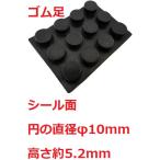 シール付ゴム足　円の直径φ10mm　高さ約5.2mm　シール接着ゴム足・ケース用ゴム足　512個入　＜2zi-007＞