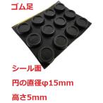 シール付ゴム足　円の直径φ15mm　高さ5mm　シール接着　ゴム足・ケース用ゴム足　50個入　＜2zi-020a＞
