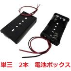 単三　2本　単3 電池ボックス・電池ケース　約32.3×約56.9×高さ約15.1mm　コード付　1個入　＜bat-001＞