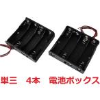 単三　4本　単3 電池ボックス・電池ケース　約63.0×約57.7×高さ約14.9mm　コード付　1個入に変更　＜bat-002＞