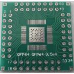 変換基板　表面　QFN32　0.65mm、裏面　QFN32　0.8mm　1枚入　＜pcb-121＞