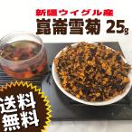 崑崙雪菊 25g　中国花茶　菊花茶