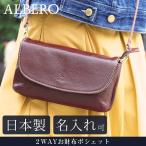 送料無料 名入れ可 ALBERO 2WAYお財布ポシェット ベレッタ 1867 革 レザー 本革 メンズ レディース 日本製 バッグ ギフト プレゼント 贈り物