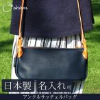 ショルダーバッグ ポシェット 本革 レザー メンズ レディース 名入れ可 送料無料 cham サッチェルバッグ 日本製 プレゼント 敬老の日
