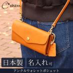 送料無料 名入れ cham アンクル ウォレットポシェット cmhm-012 革 レザー 本革 メンズ レディース 日本製 バッグ ギフト プレゼント 贈り物 女性 敬老の日