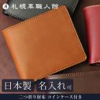 二つ折り財布 革 おしゃれ レザー 本革 メンズ レディース コインケース付き 送料無料 札幌革職人館 日本製 財布 プレゼント 贈り物 敬老の日