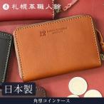 札幌革職人館 角型コインケース 革 レザー 本革 メンズ レディース 日本製 ギフト コイン ケース プレゼント 贈り物 母の日
