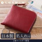 名入れ可 札幌革職人館 L型ファスナー財布 革 レザー 本革 メンズ レディース 日本製 ギフト 財布 小銭入れ プレゼント 贈り物 クリスマスプレゼント
