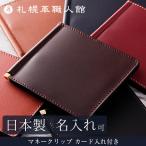 マネークリップ カード入れ付き 革 レザー 本革 メンズ レディース 薄い 財布 ギフト プレゼント 名入れ可 札幌革職人館 クリスマス