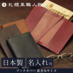 ブックカバー 革 名入れ 新書本サイズ レザー 本革 日本製 ギフト プレゼント 贈り物 札幌革職人館 母の日