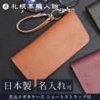 ショッピングメガネケース 名入れ可 札幌革職人館 差込メガネケースショートストラップ付 眼鏡ケース 革 本革 メンズ レディース 日本製 ギフト メガネケース プレゼント