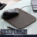 ショッピングマウスパッド 名入れ可 札幌革職人館 マウスパッド 革 レザー 本革 メンズ レディース 日本製 ギフト カバー プレゼント 贈り物 クリスマス