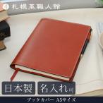 ブックカバー おしゃれ A5サイズ 手帳カバー 本革 レザー 名入れ ほぼ日手帳 a5 革 ノート メンズ レディース 日本製 プレゼント 母の日