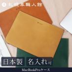 送料無料 名入れ無料 札幌革職人館 MacBookProケース エルバマット コンパクト ケース イタリアンレザー 薄い 革 本革 パソコン PC 日本製