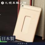 札幌革職人館 パスケース ヌメ革 革 レザー 本革 メンズ レディース 日本製 パスケース ギフト プレゼント 贈り物 敬老の日