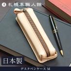 札幌革職人館 デスクペンケース M ヌメ革 革 レザー 本革 メンズ レディース 日本製 ペンケース ギフト プレゼント 贈り物