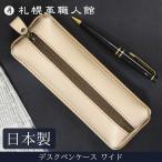 ショッピングペンケース 札幌革職人館 デスクペンケース ワイド ヌメ革 革 レザー 本革 メンズ レディース 日本製 ペンケース ギフト プレゼント 贈り物