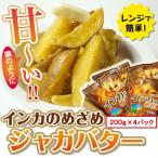 十勝産越冬インカの目覚めジャガバター　４パックセット　北海道　グルメ お取り寄せ  お弁当 札幌 インカのめざめ　じゃが芋　越冬　簡単　冷凍食品